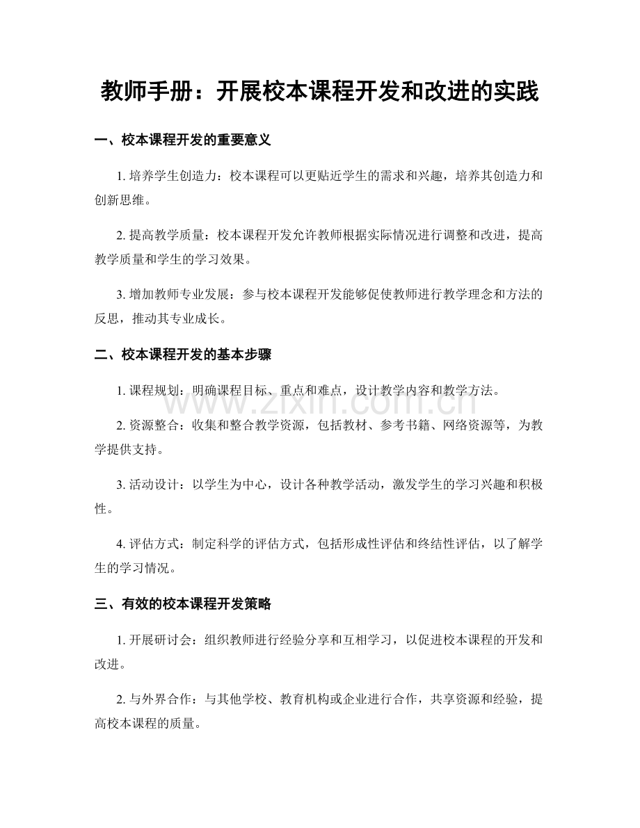 教师手册：开展校本课程开发和改进的实践.docx_第1页