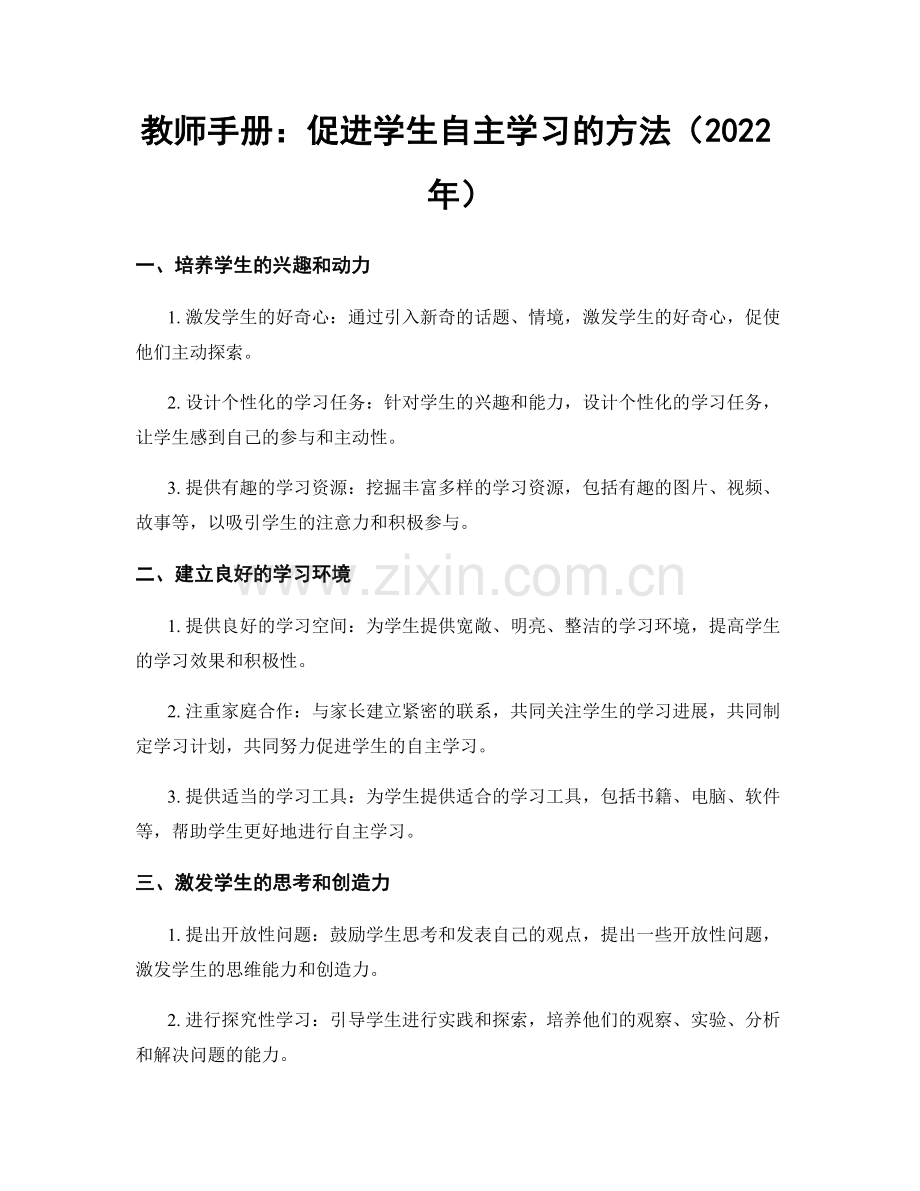 教师手册：促进学生自主学习的方法（2022年）.docx_第1页