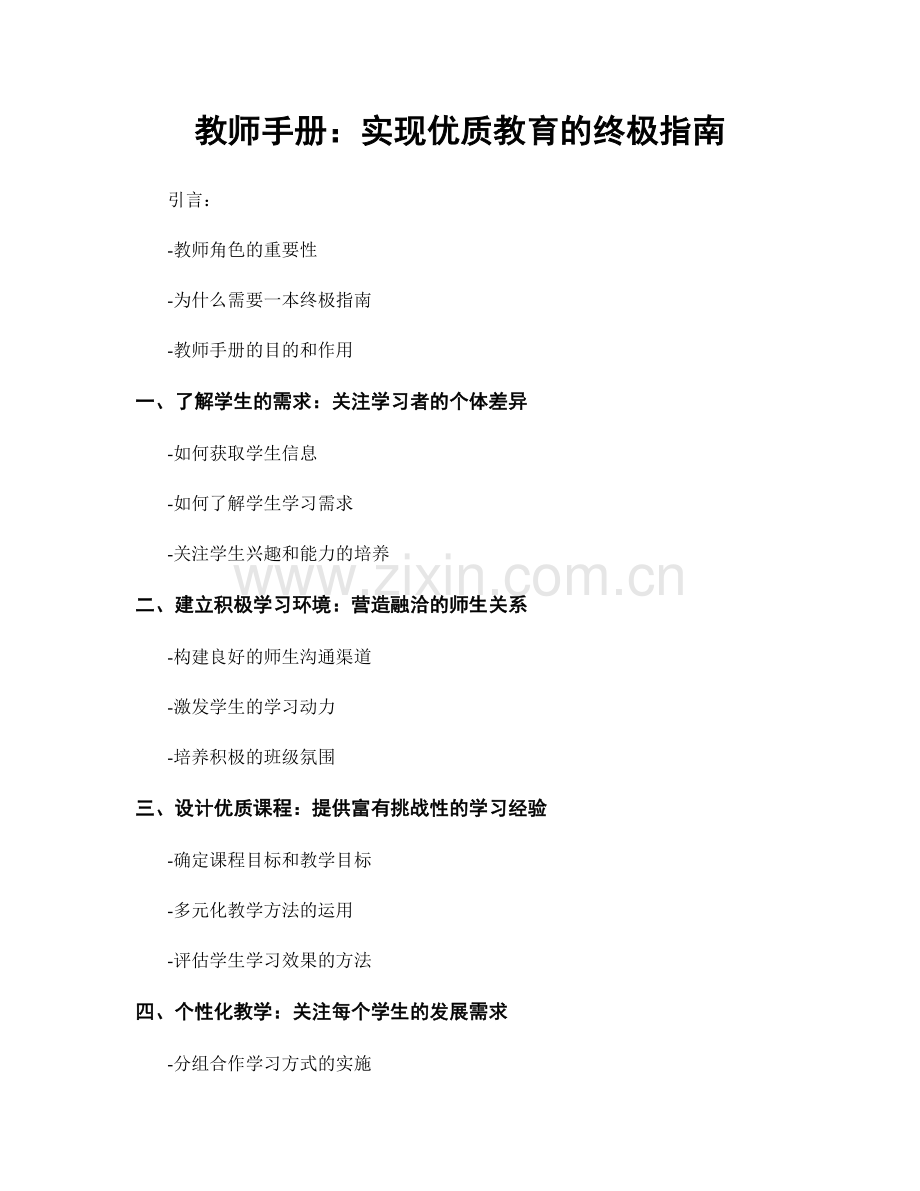 教师手册：实现优质教育的终极指南.docx_第1页