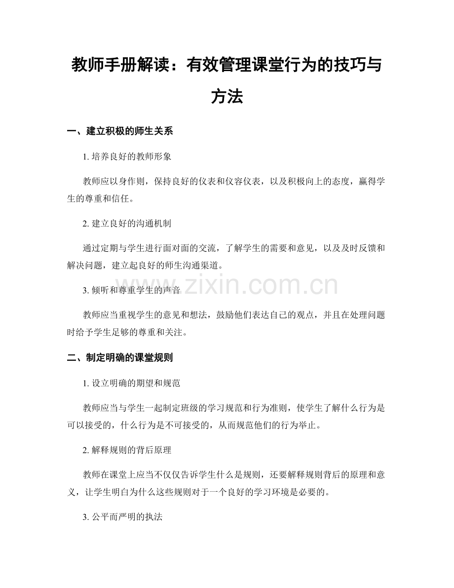 教师手册解读：有效管理课堂行为的技巧与方法.docx_第1页