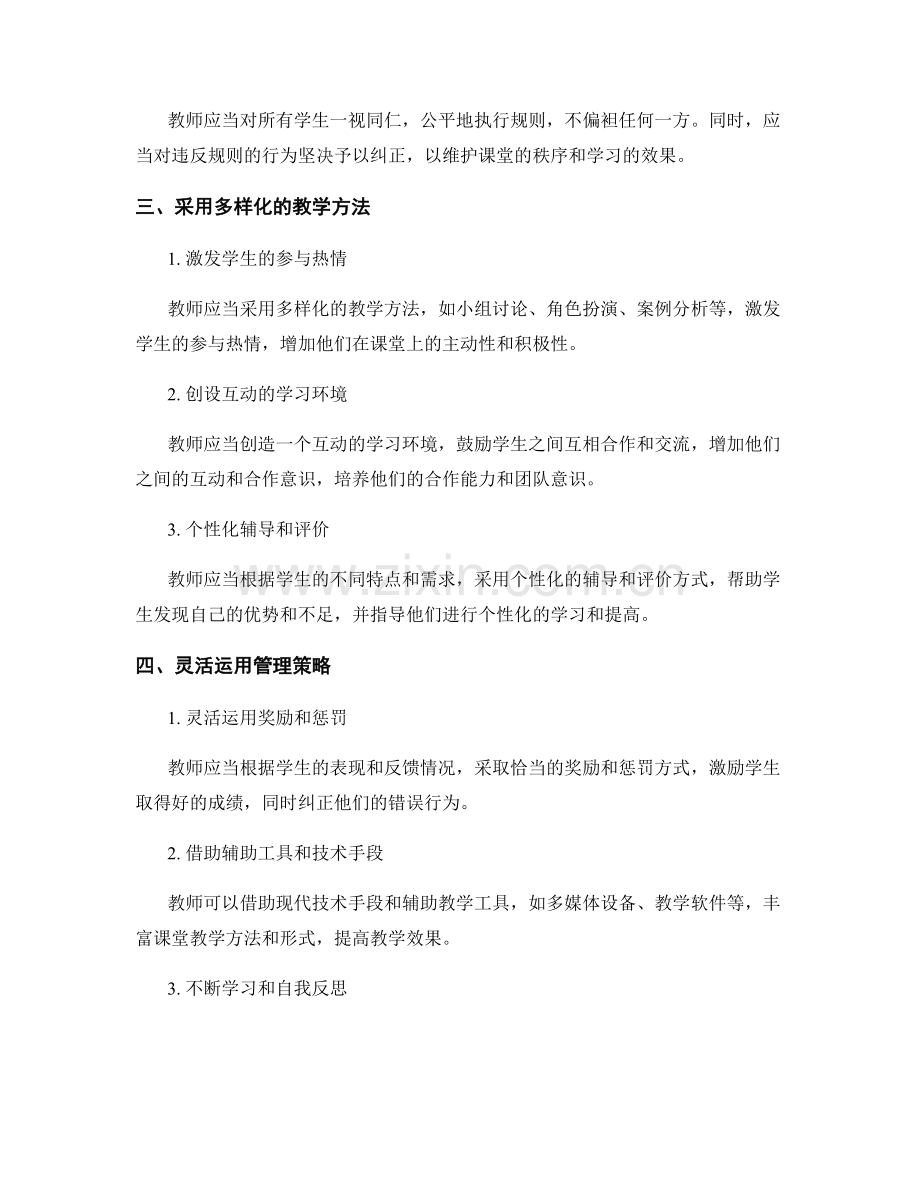 教师手册解读：有效管理课堂行为的技巧与方法.docx_第2页