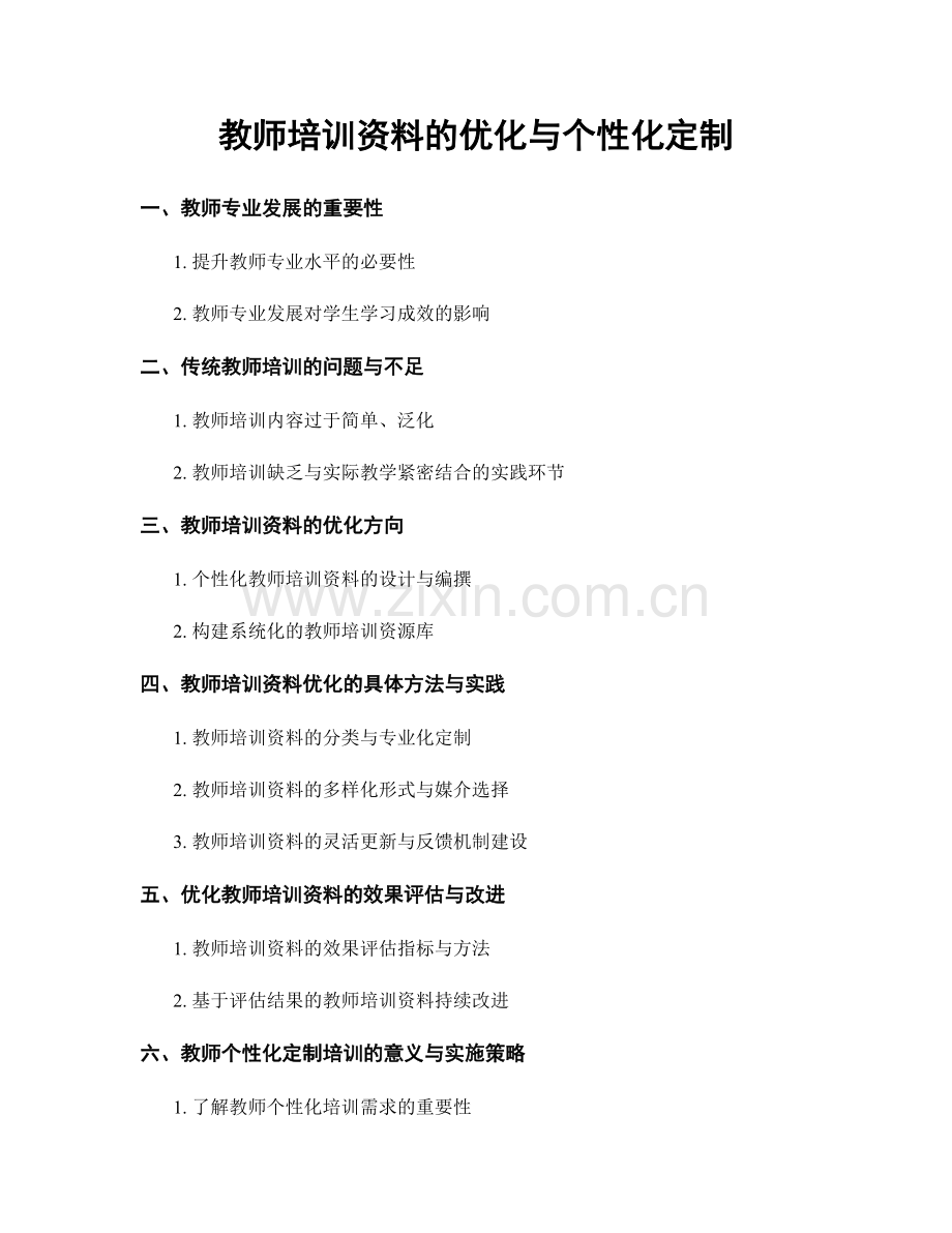 教师培训资料的优化与个性化定制.docx_第1页