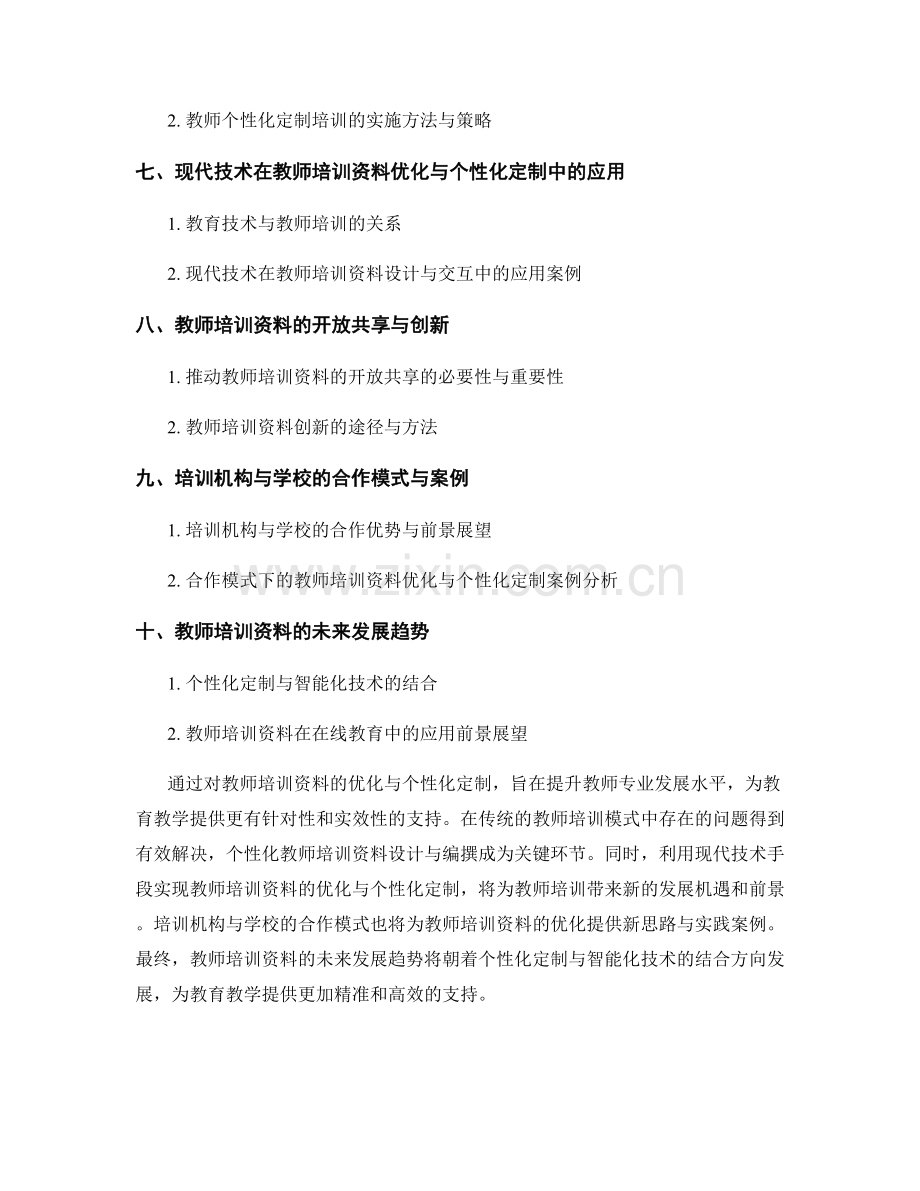 教师培训资料的优化与个性化定制.docx_第2页