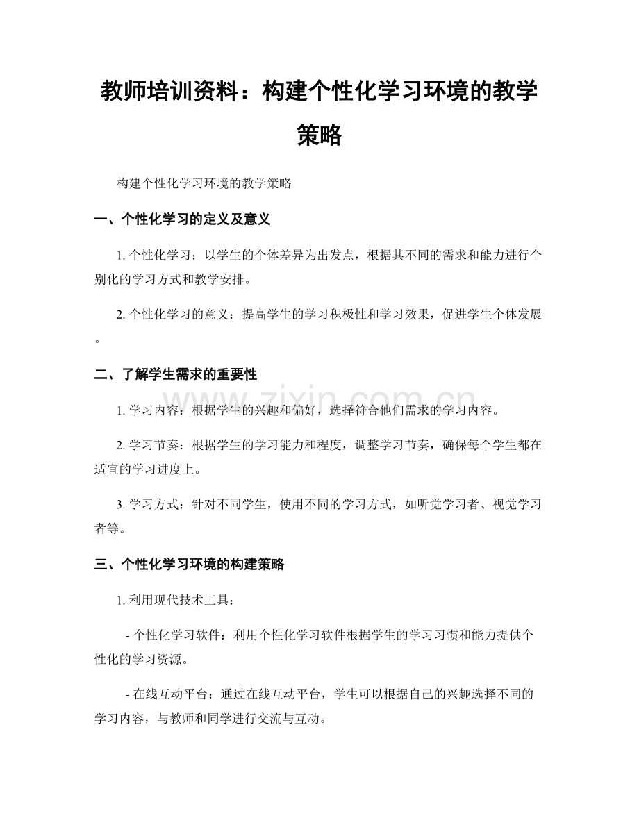 教师培训资料：构建个性化学习环境的教学策略.docx_第1页