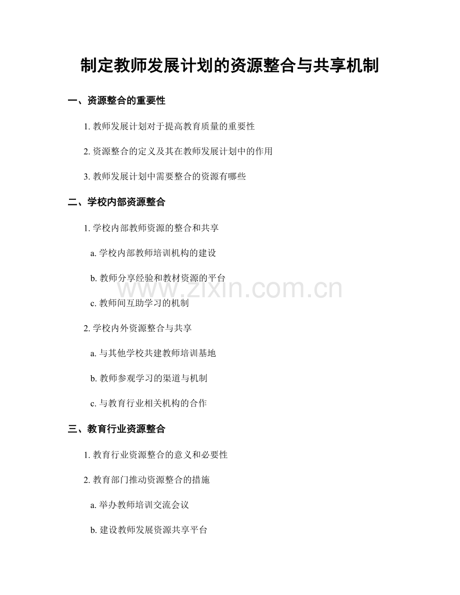 制定教师发展计划的资源整合与共享机制.docx_第1页