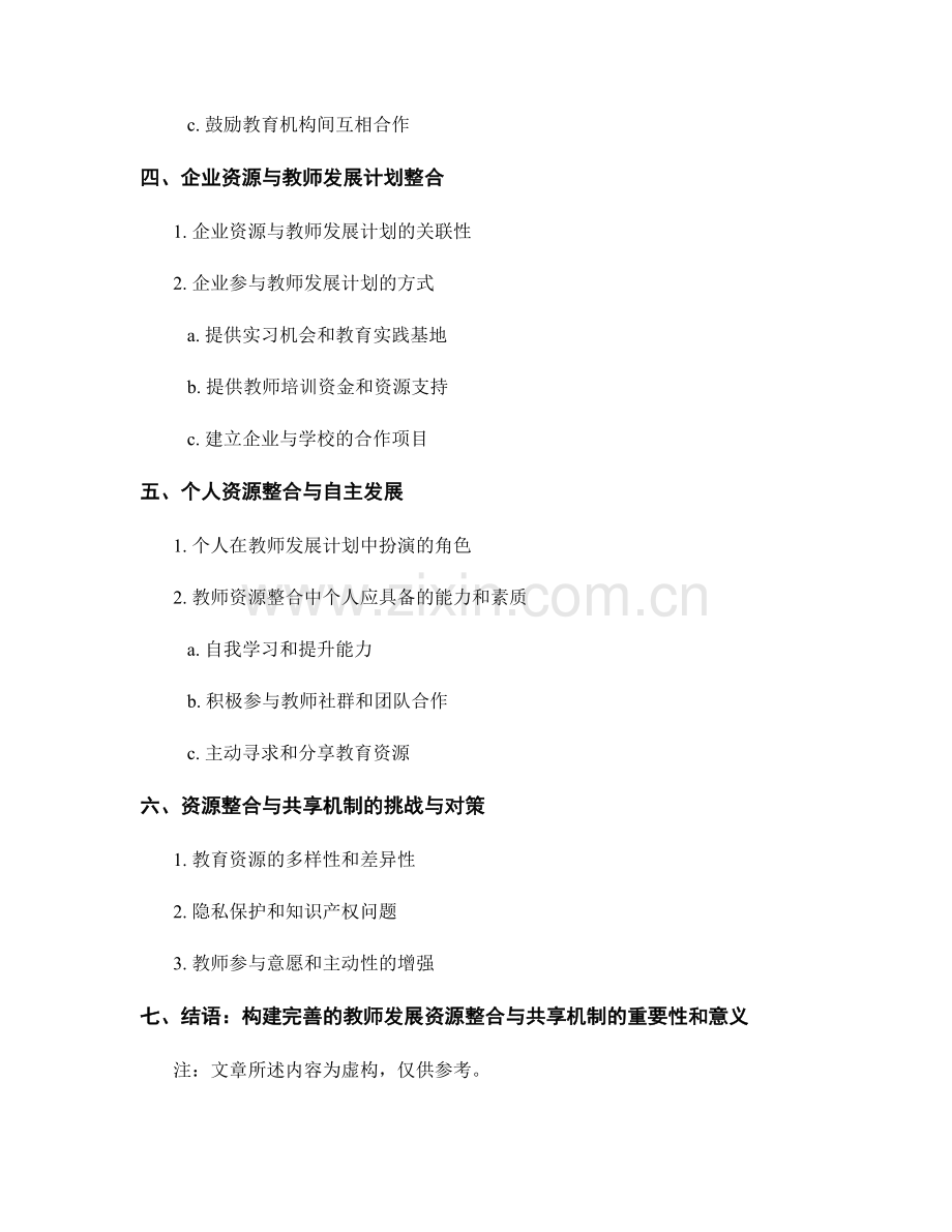 制定教师发展计划的资源整合与共享机制.docx_第2页