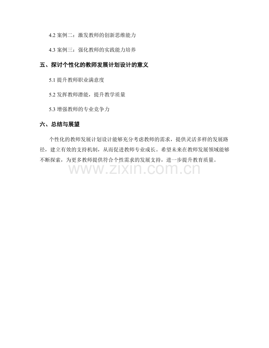 个性化的教师发展计划设计.docx_第2页