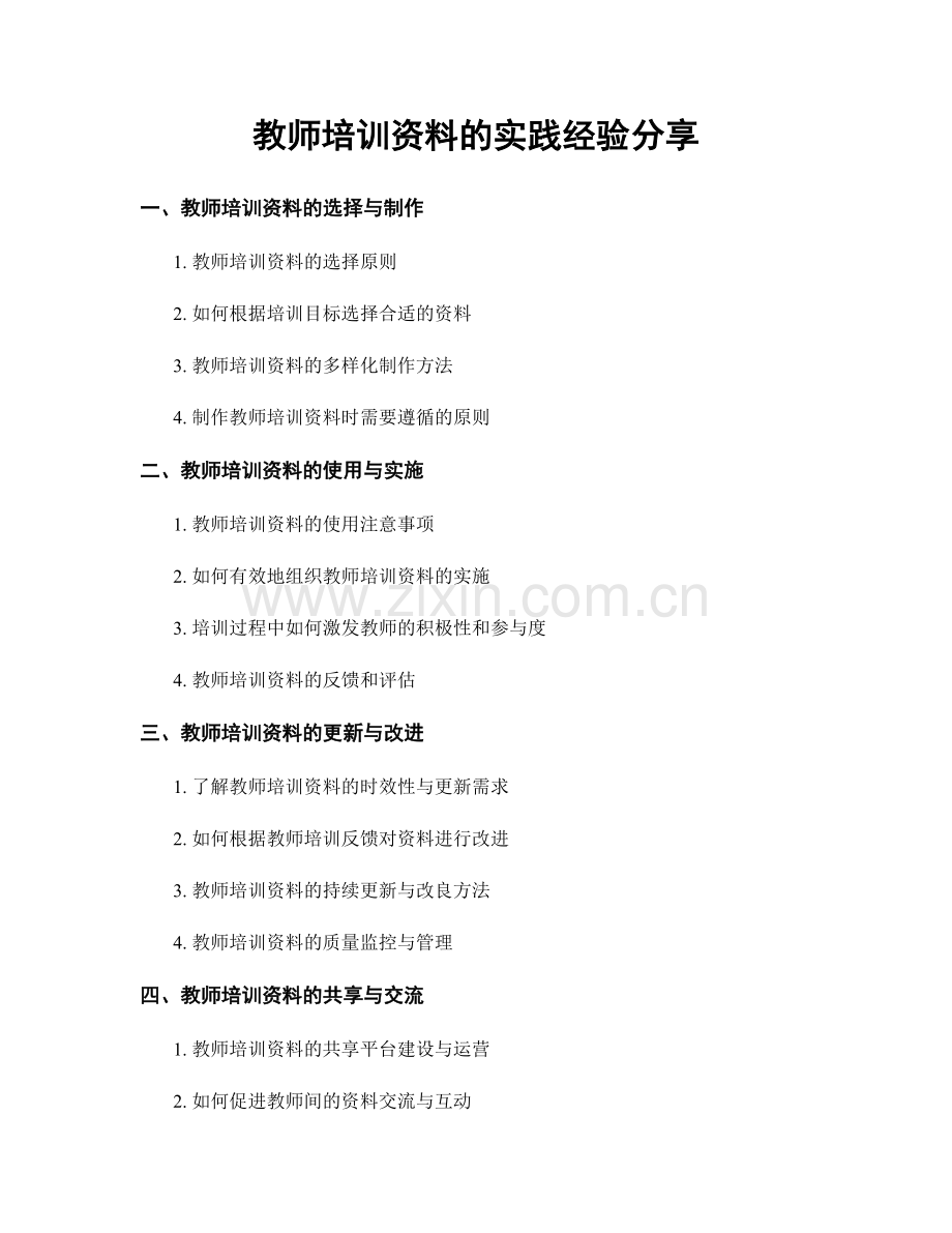 教师培训资料的实践经验分享.docx_第1页