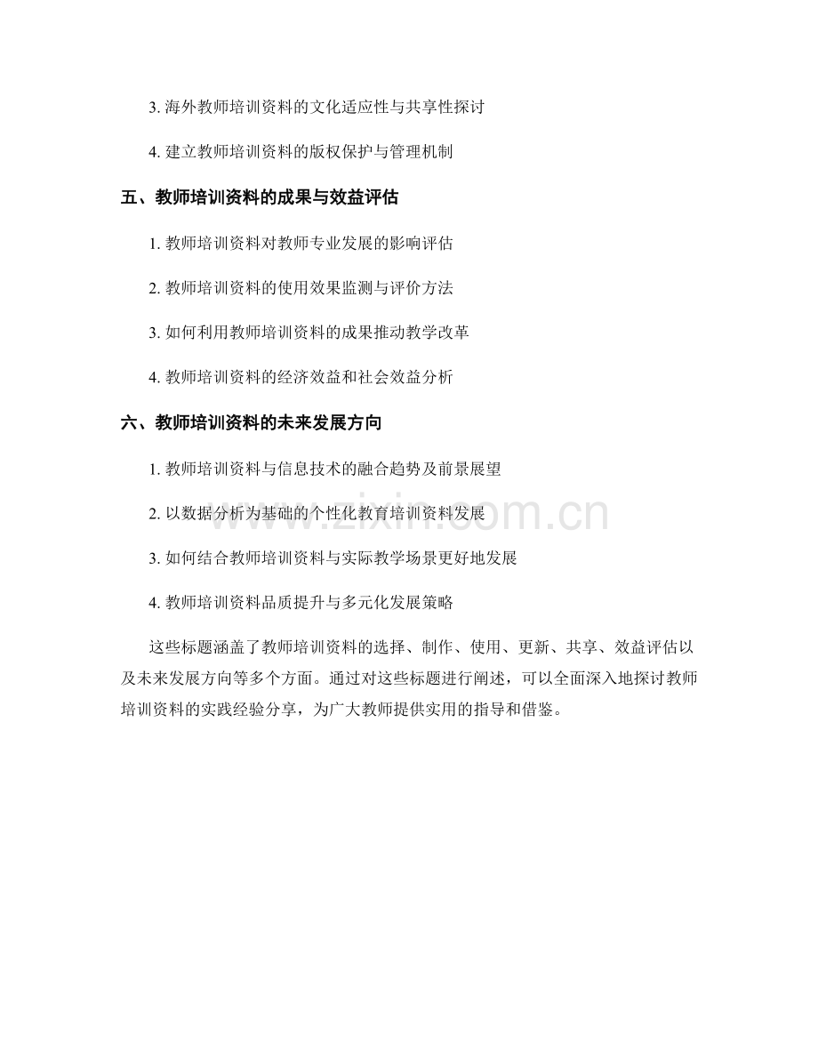 教师培训资料的实践经验分享.docx_第2页