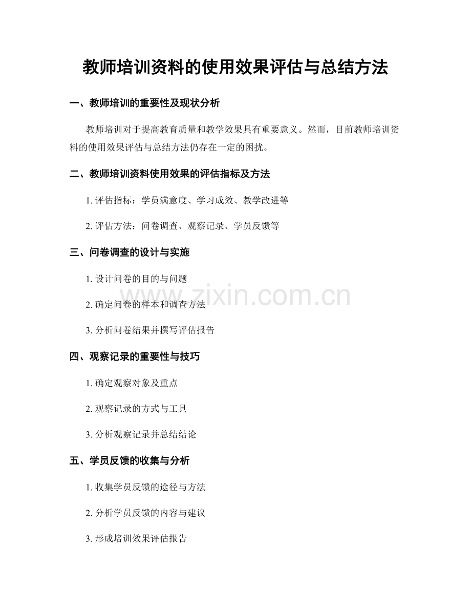 教师培训资料的使用效果评估与总结方法.docx_第1页