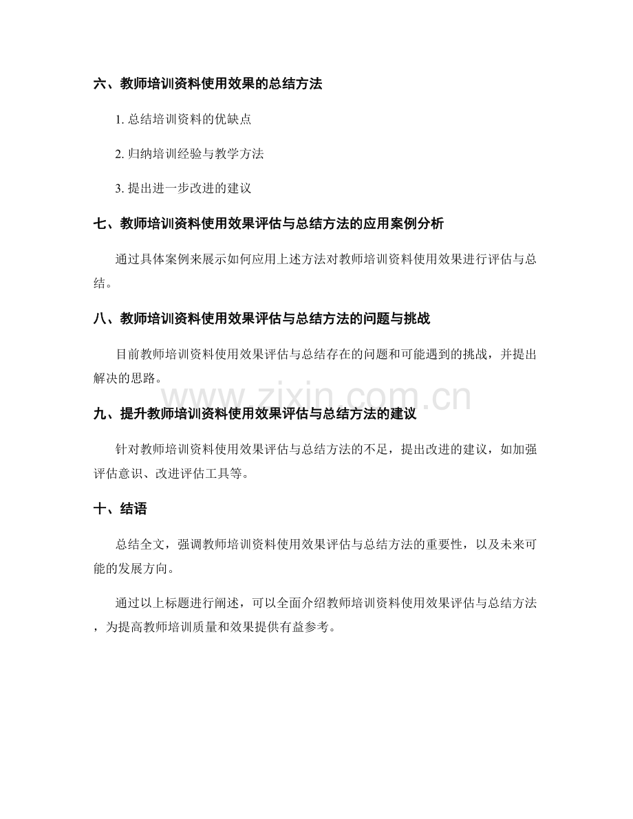 教师培训资料的使用效果评估与总结方法.docx_第2页