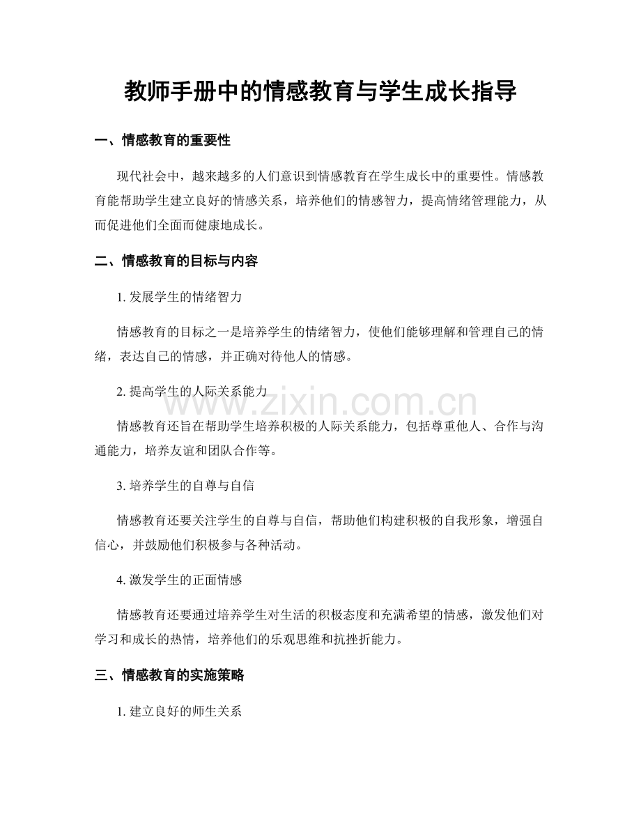 教师手册中的情感教育与学生成长指导.docx_第1页