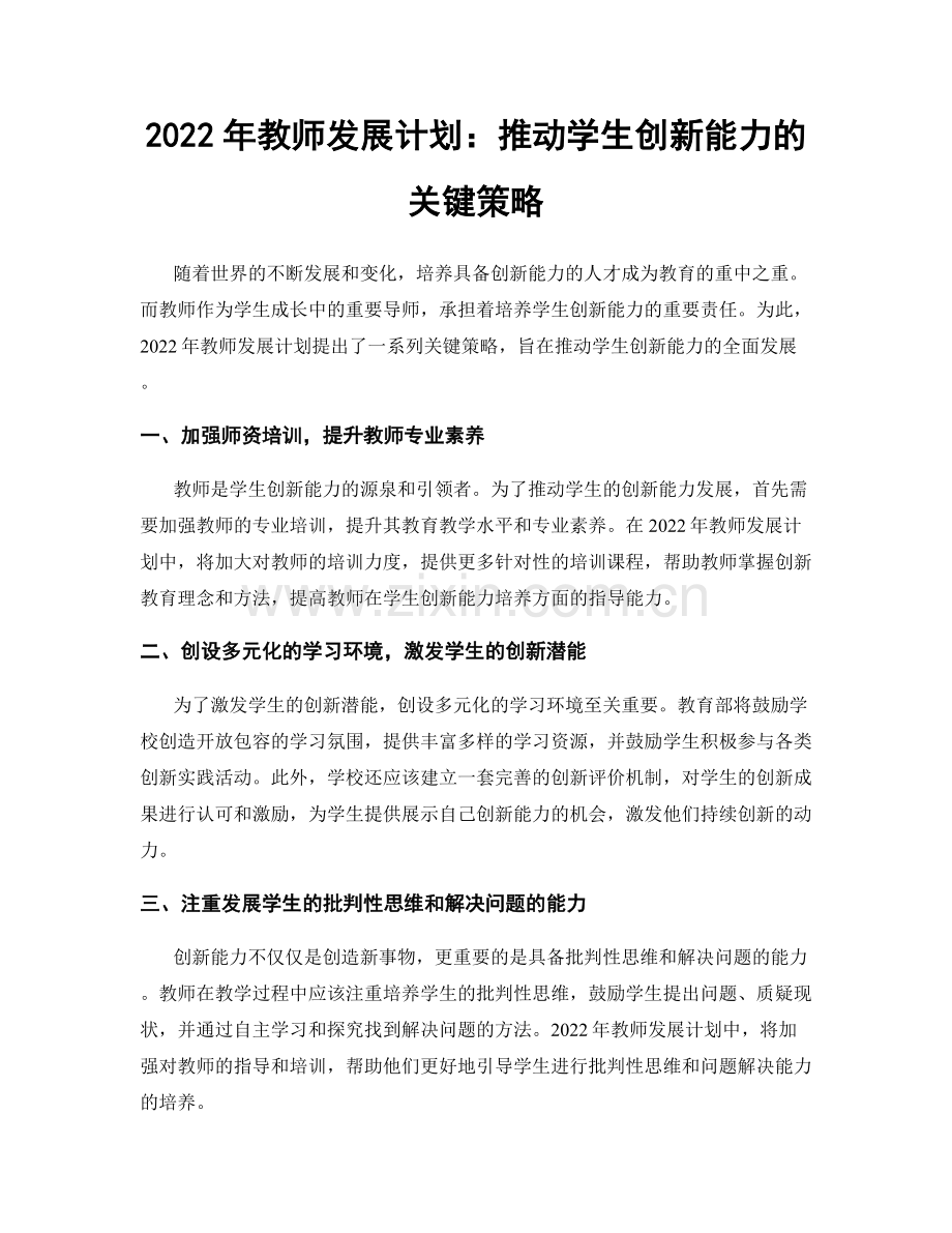 2022年教师发展计划：推动学生创新能力的关键策略.docx_第1页