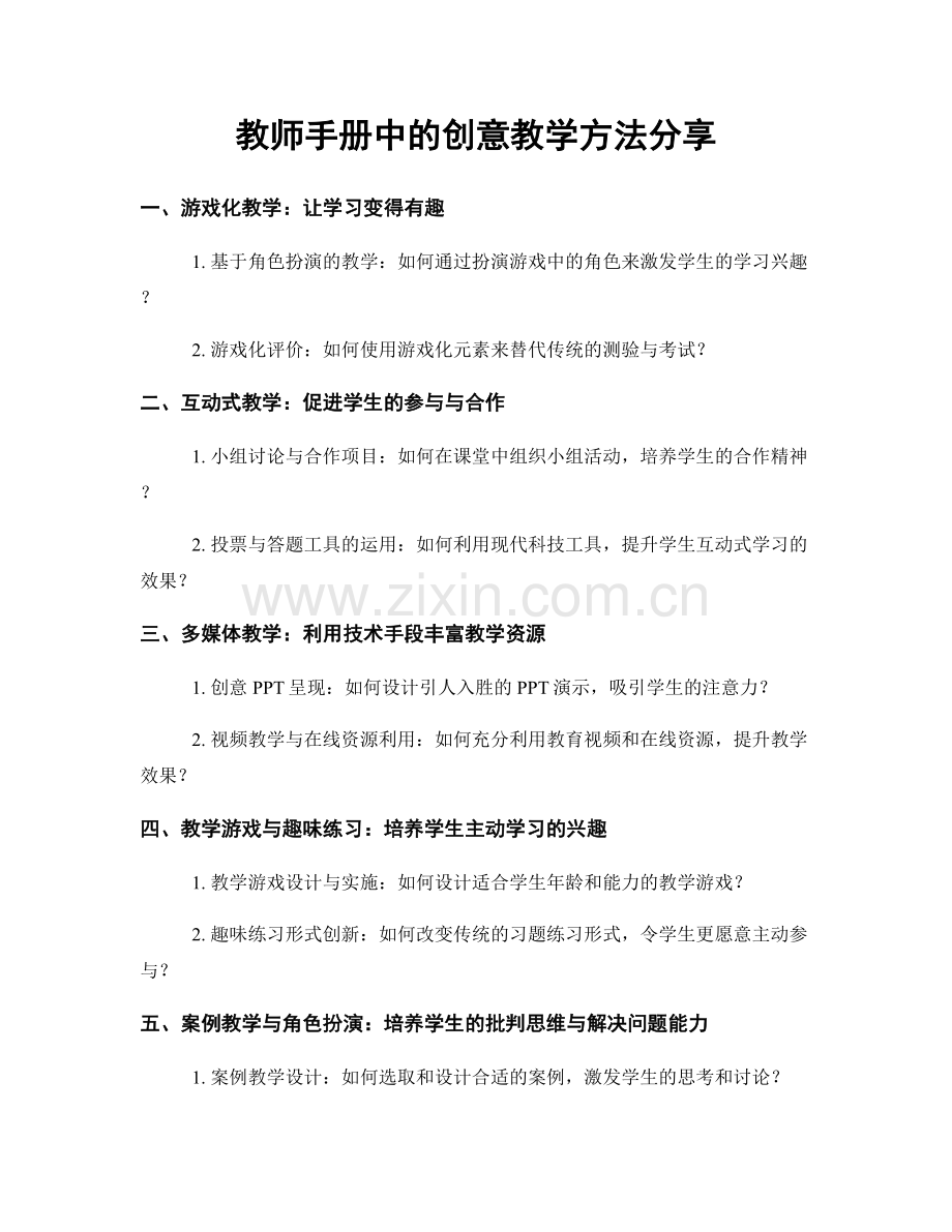 教师手册中的创意教学方法分享.docx_第1页