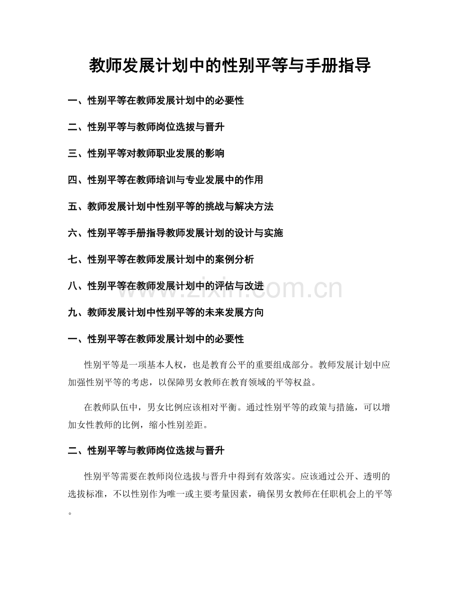 教师发展计划中的性别平等与手册指导.docx_第1页