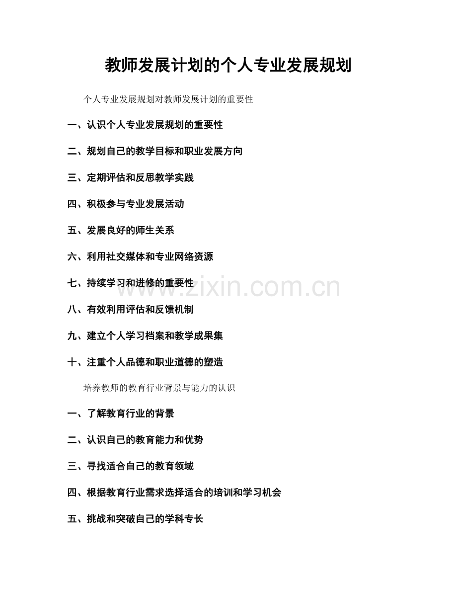 教师发展计划的个人专业发展规划.docx_第1页