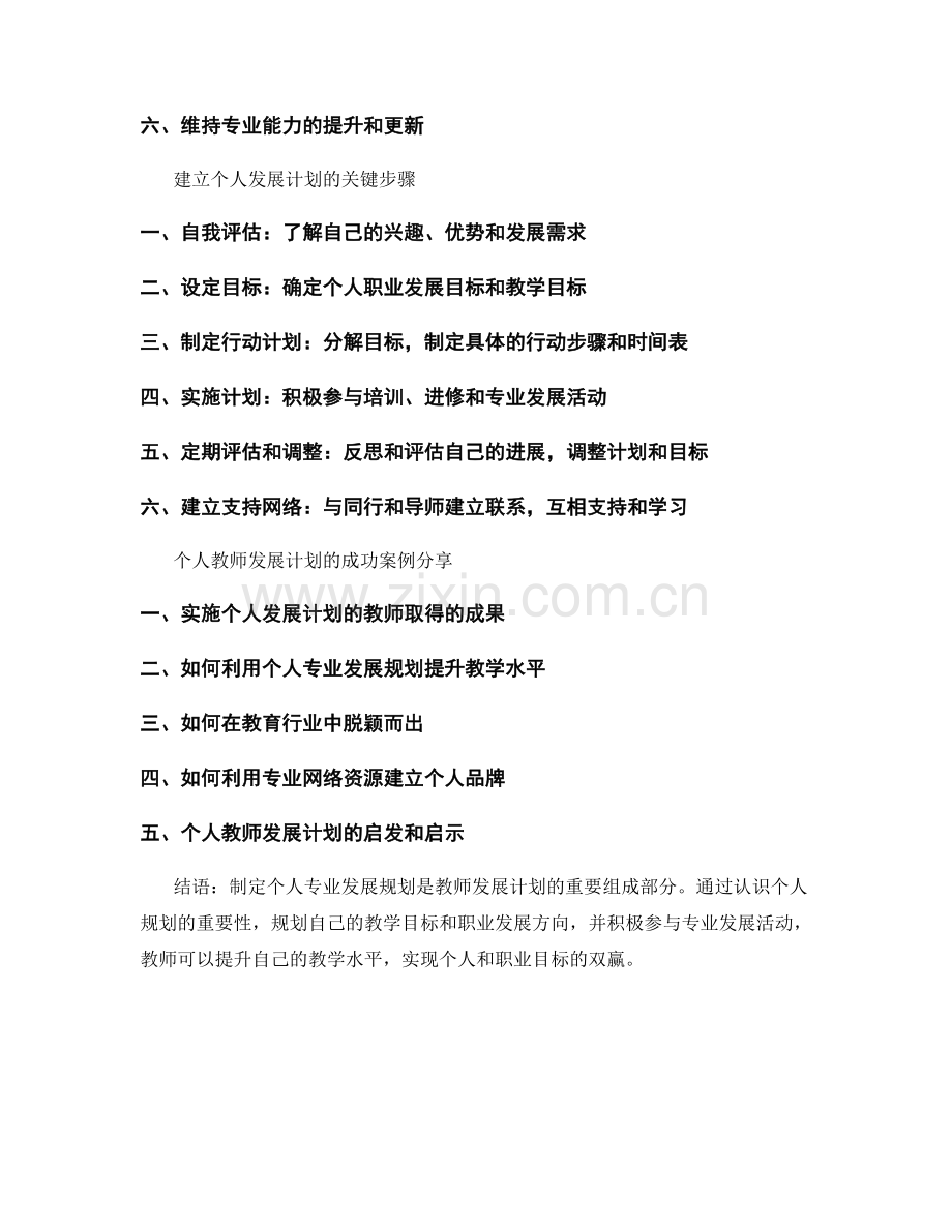 教师发展计划的个人专业发展规划.docx_第2页