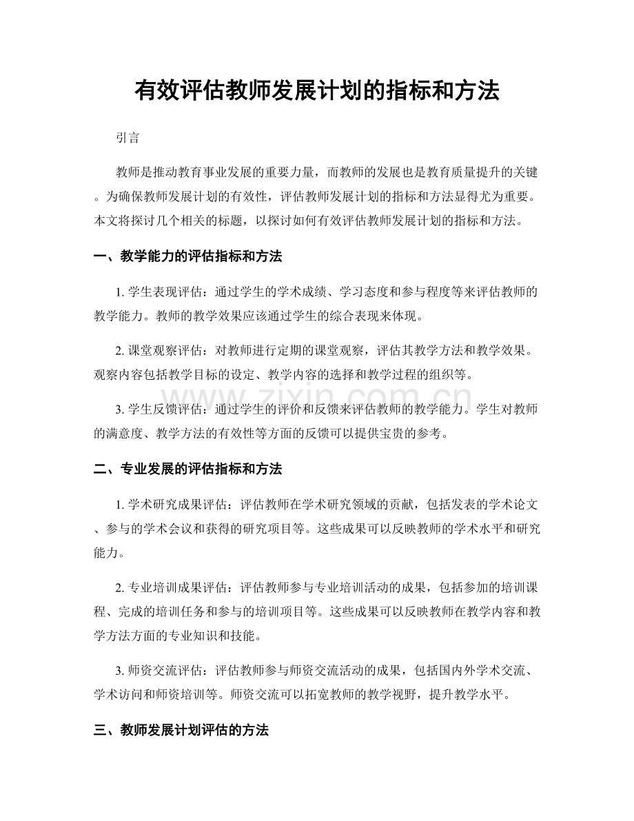 有效评估教师发展计划的指标和方法.docx_第1页