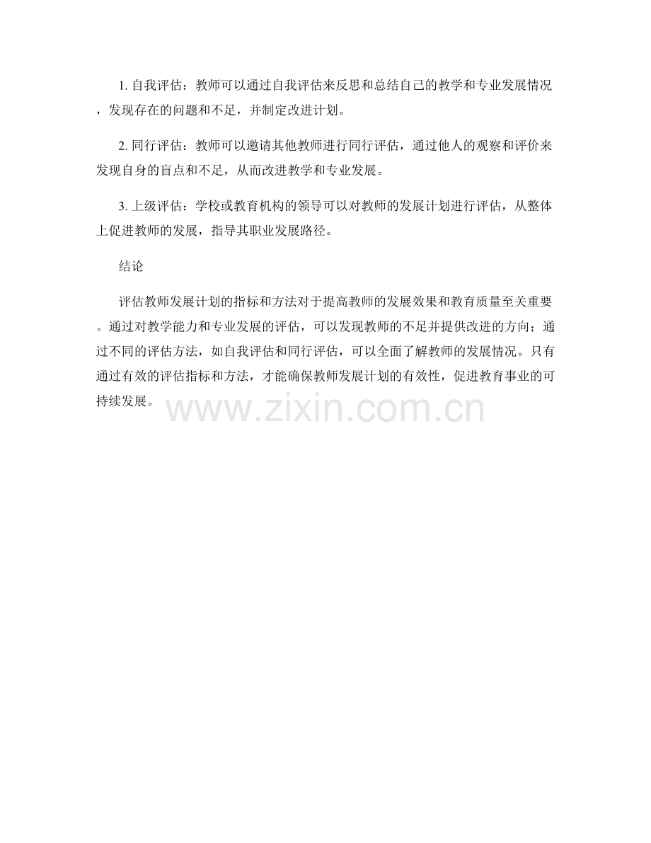 有效评估教师发展计划的指标和方法.docx_第2页