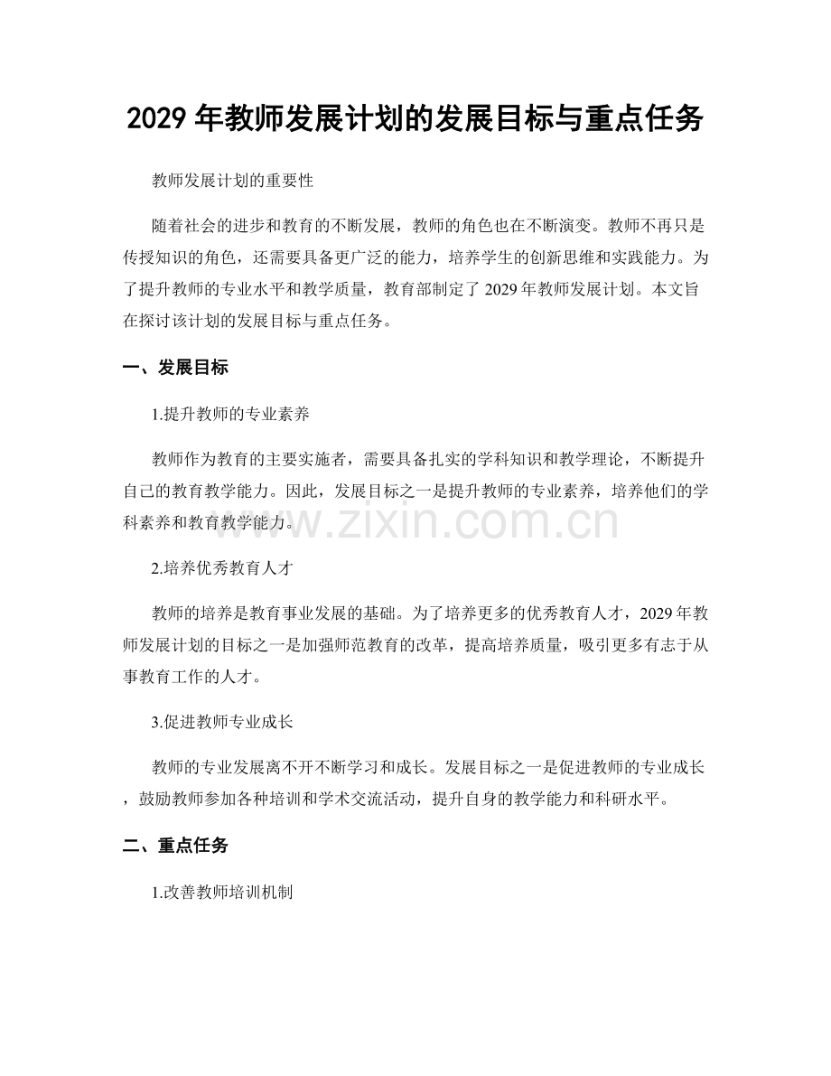 2029年教师发展计划的发展目标与重点任务.docx_第1页