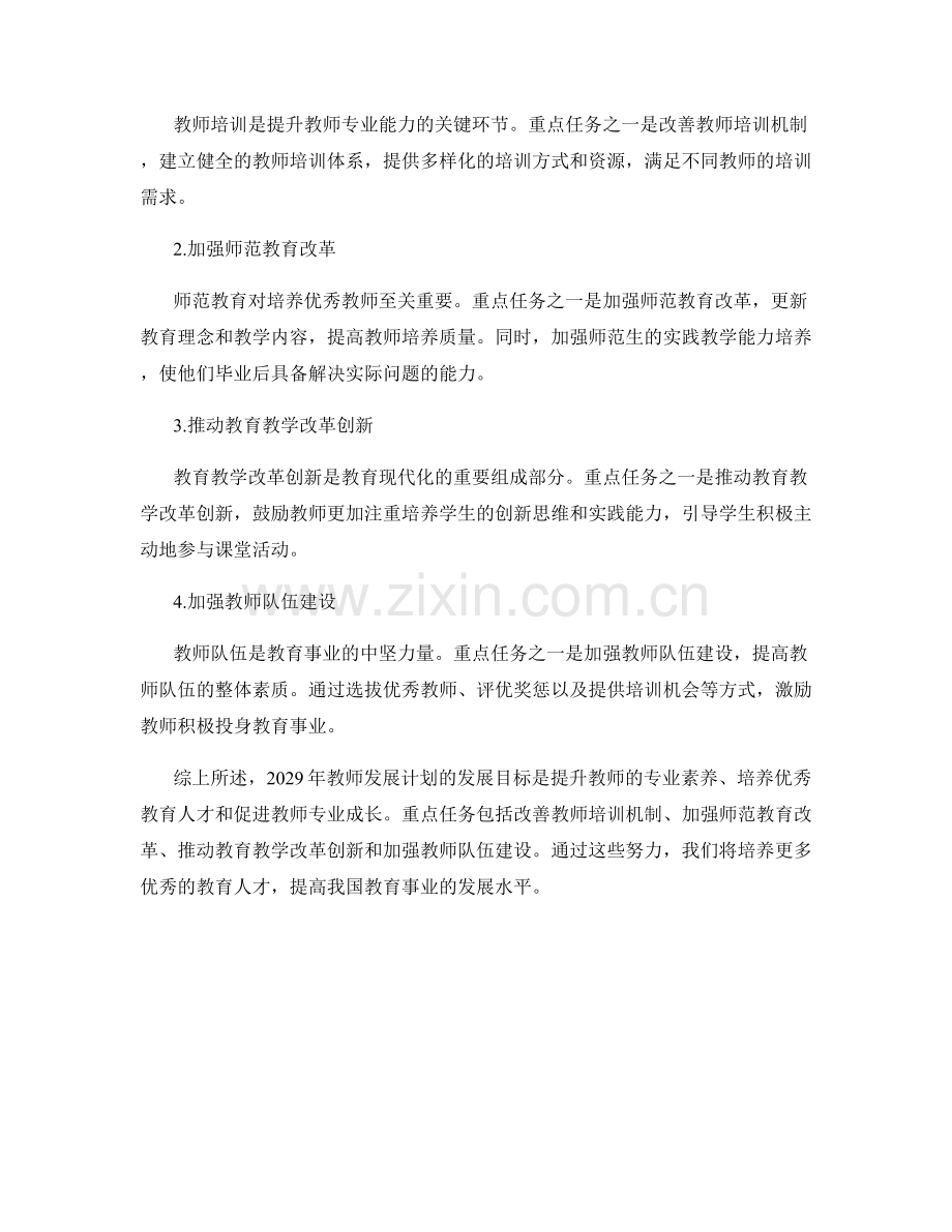 2029年教师发展计划的发展目标与重点任务.docx_第2页