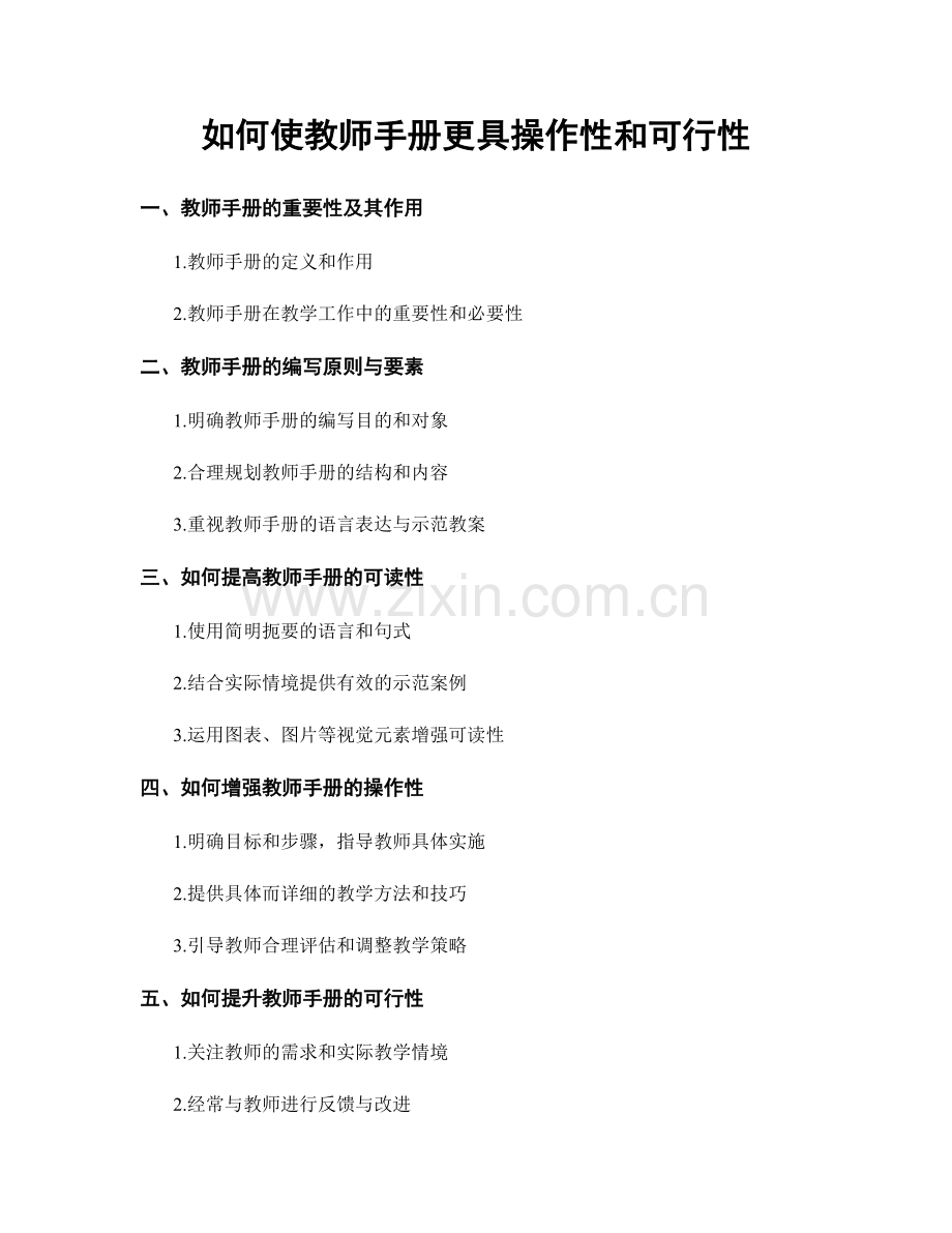 如何使教师手册更具操作性和可行性.docx_第1页