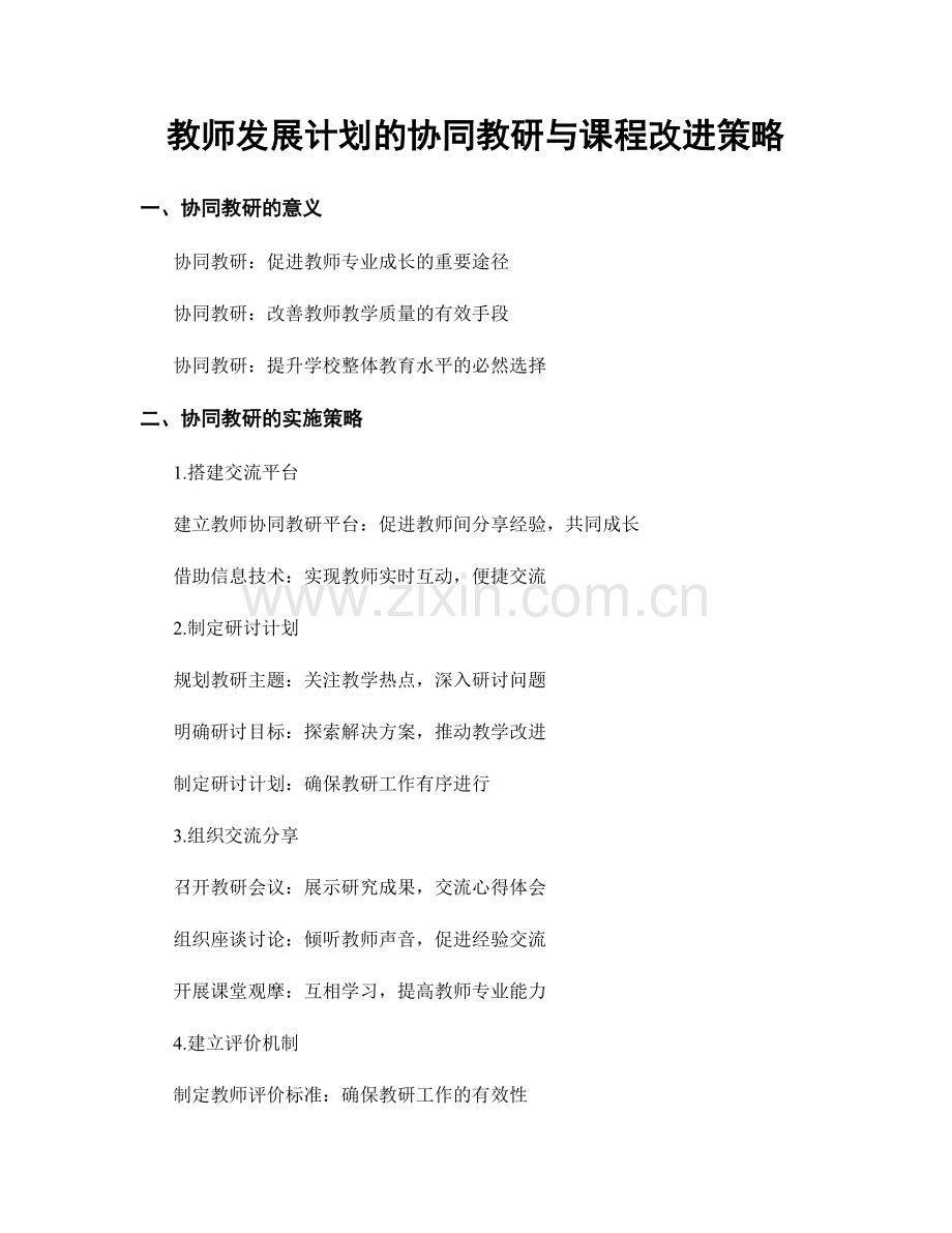 教师发展计划的协同教研与课程改进策略.docx_第1页