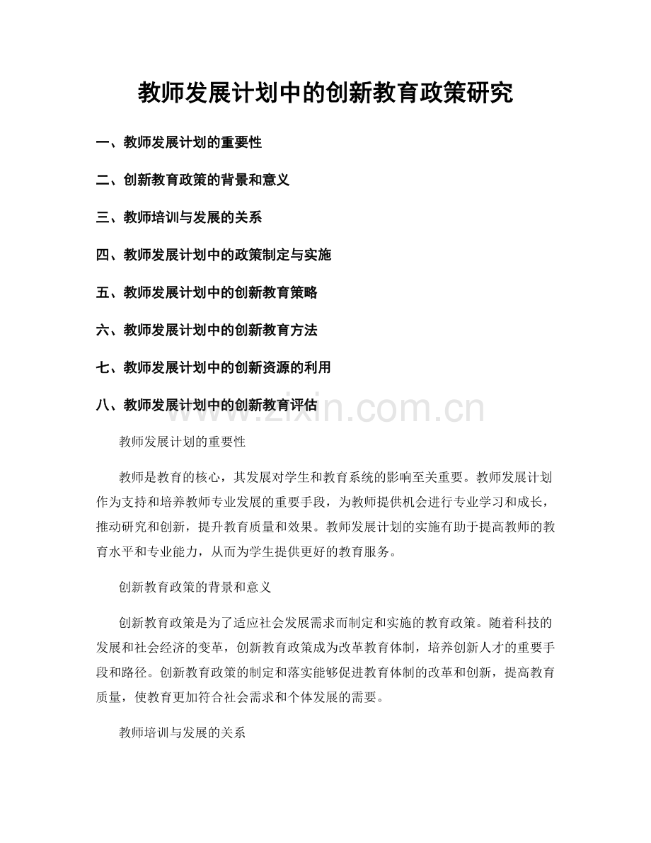 教师发展计划中的创新教育政策研究.docx_第1页