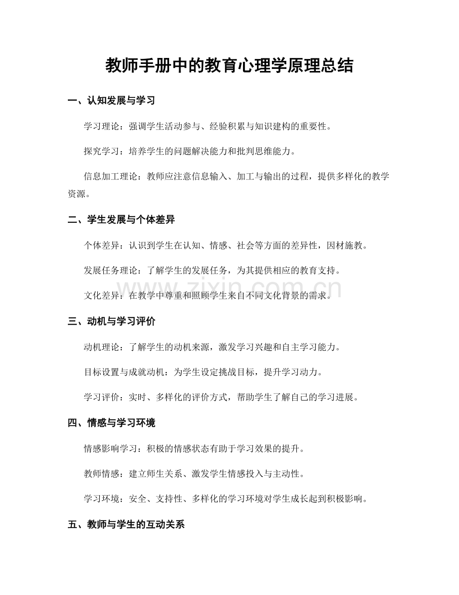 教师手册中的教育心理学原理总结.docx_第1页