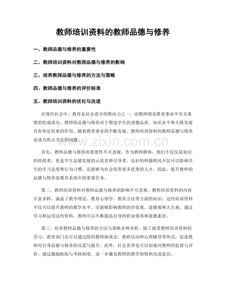 教师培训资料的教师品德与修养.docx_第1页