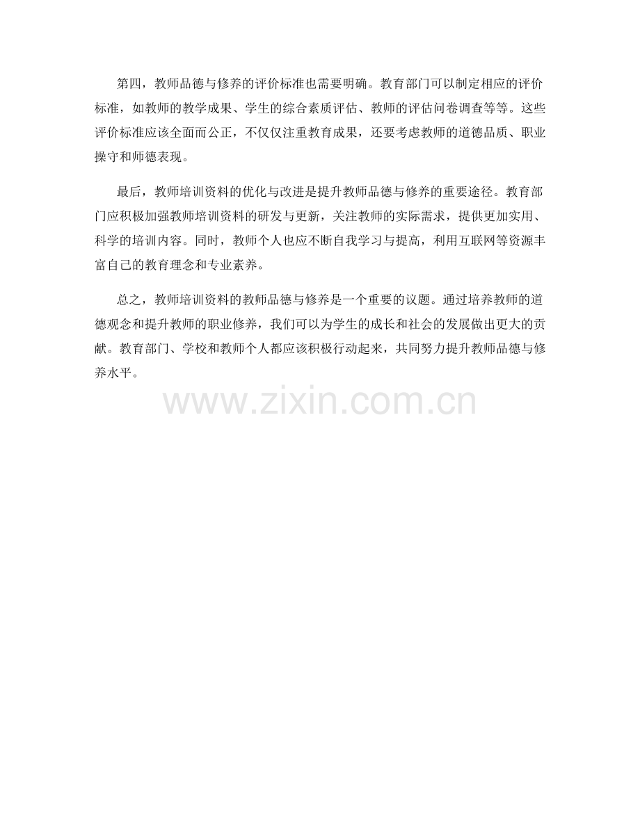 教师培训资料的教师品德与修养.docx_第2页