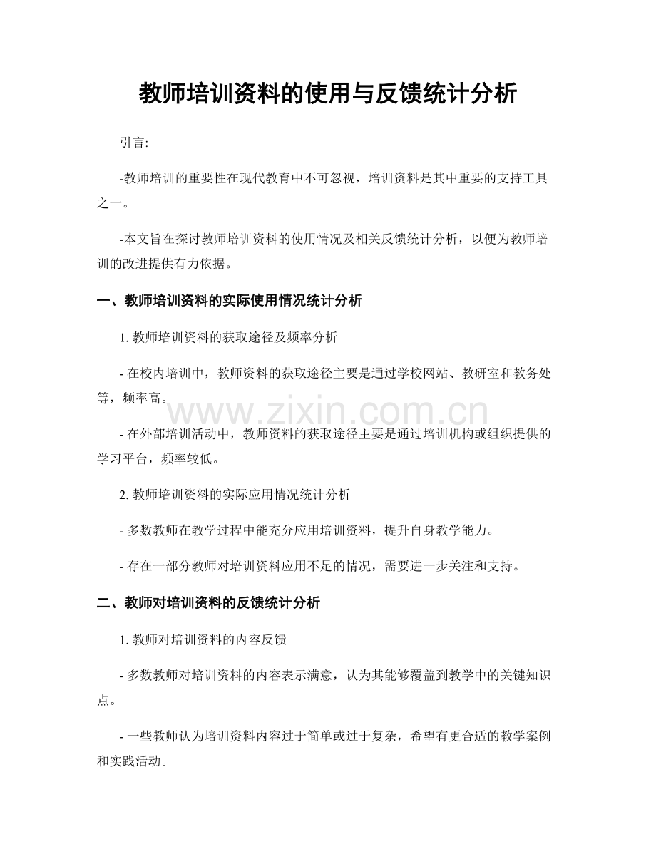 教师培训资料的使用与反馈统计分析.docx_第1页