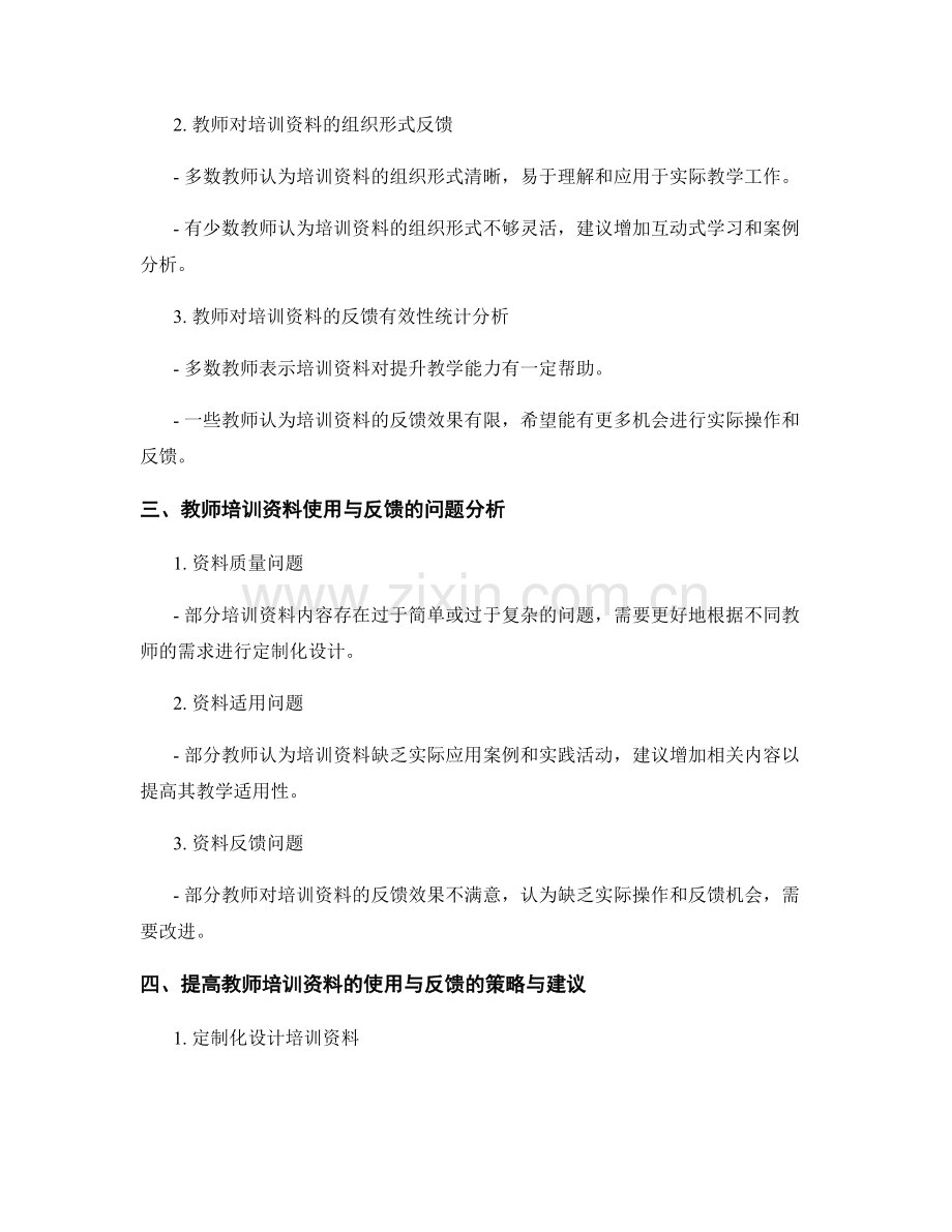 教师培训资料的使用与反馈统计分析.docx_第2页