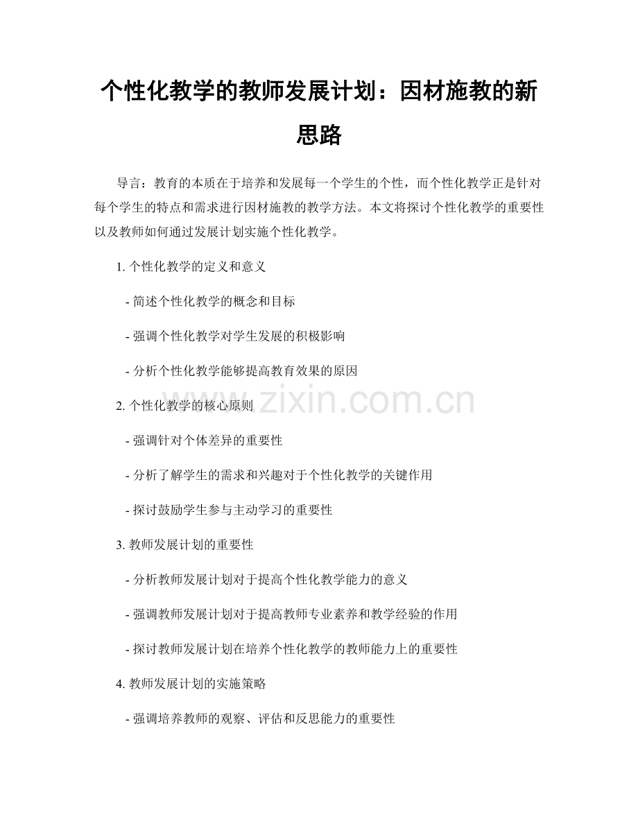 个性化教学的教师发展计划：因材施教的新思路.docx_第1页