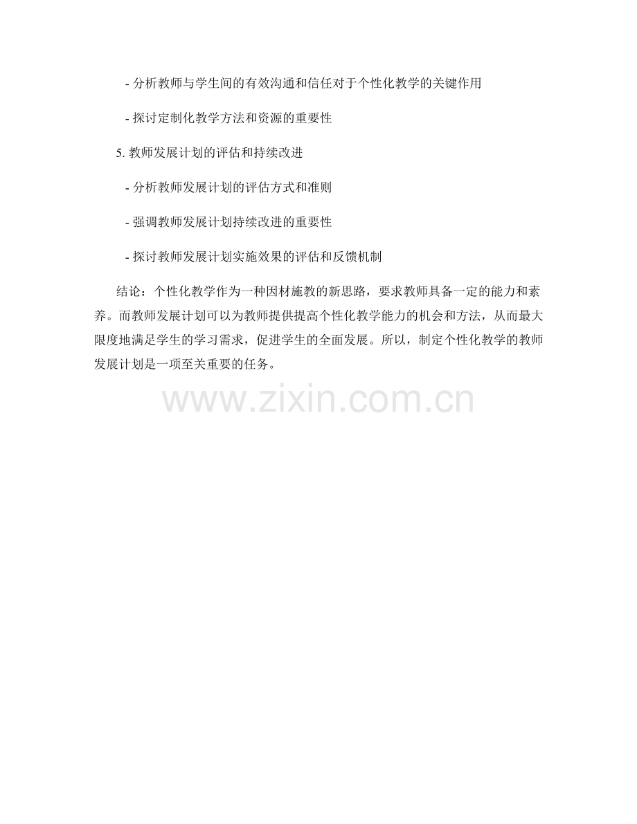 个性化教学的教师发展计划：因材施教的新思路.docx_第2页