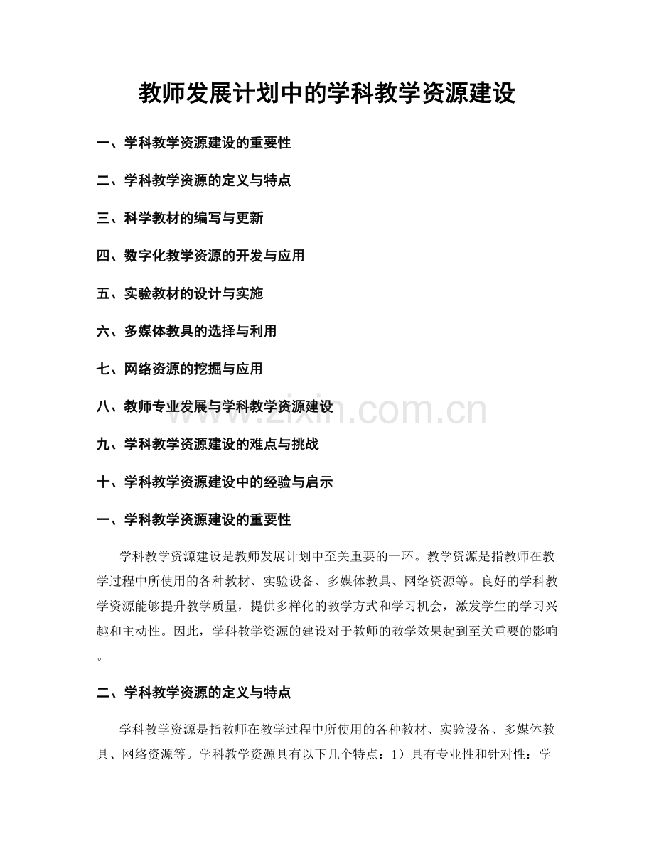 教师发展计划中的学科教学资源建设.docx_第1页