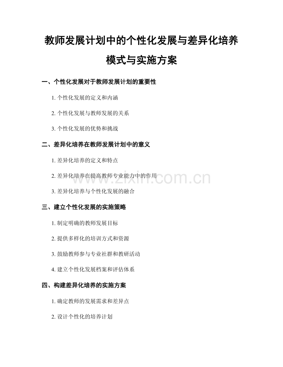 教师发展计划中的个性化发展与差异化培养模式与实施方案.docx_第1页