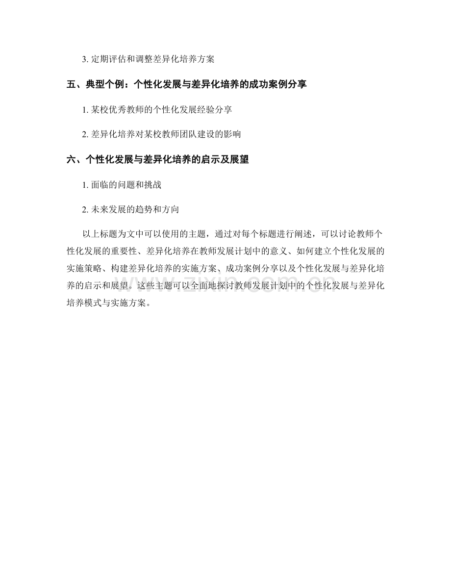 教师发展计划中的个性化发展与差异化培养模式与实施方案.docx_第2页