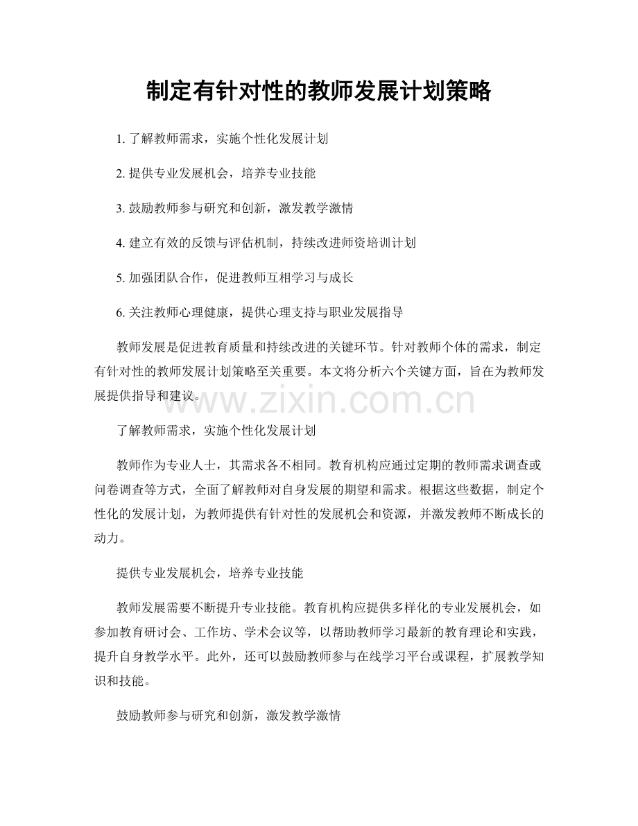 制定有针对性的教师发展计划策略.docx_第1页