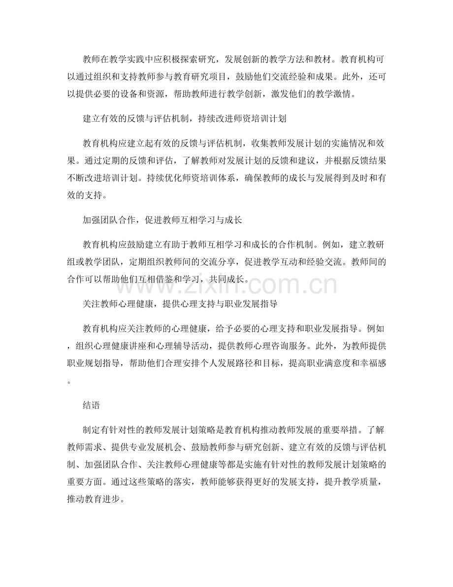 制定有针对性的教师发展计划策略.docx_第2页