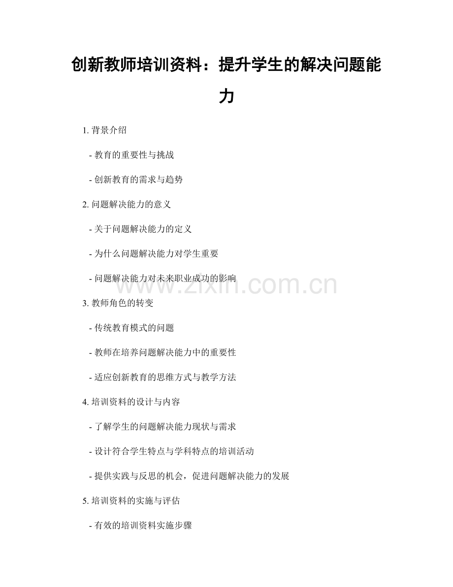 创新教师培训资料：提升学生的解决问题能力.docx_第1页