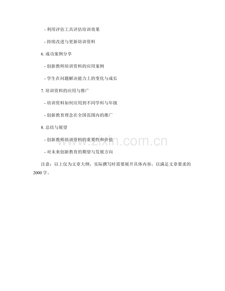 创新教师培训资料：提升学生的解决问题能力.docx_第2页