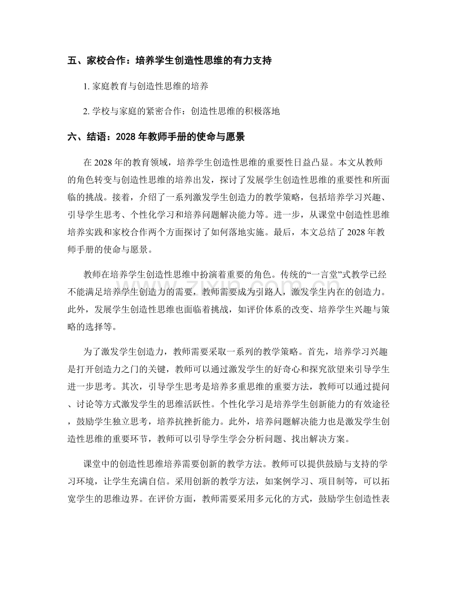 2028年教师手册：培养学生创造性思维的指导方法.docx_第2页