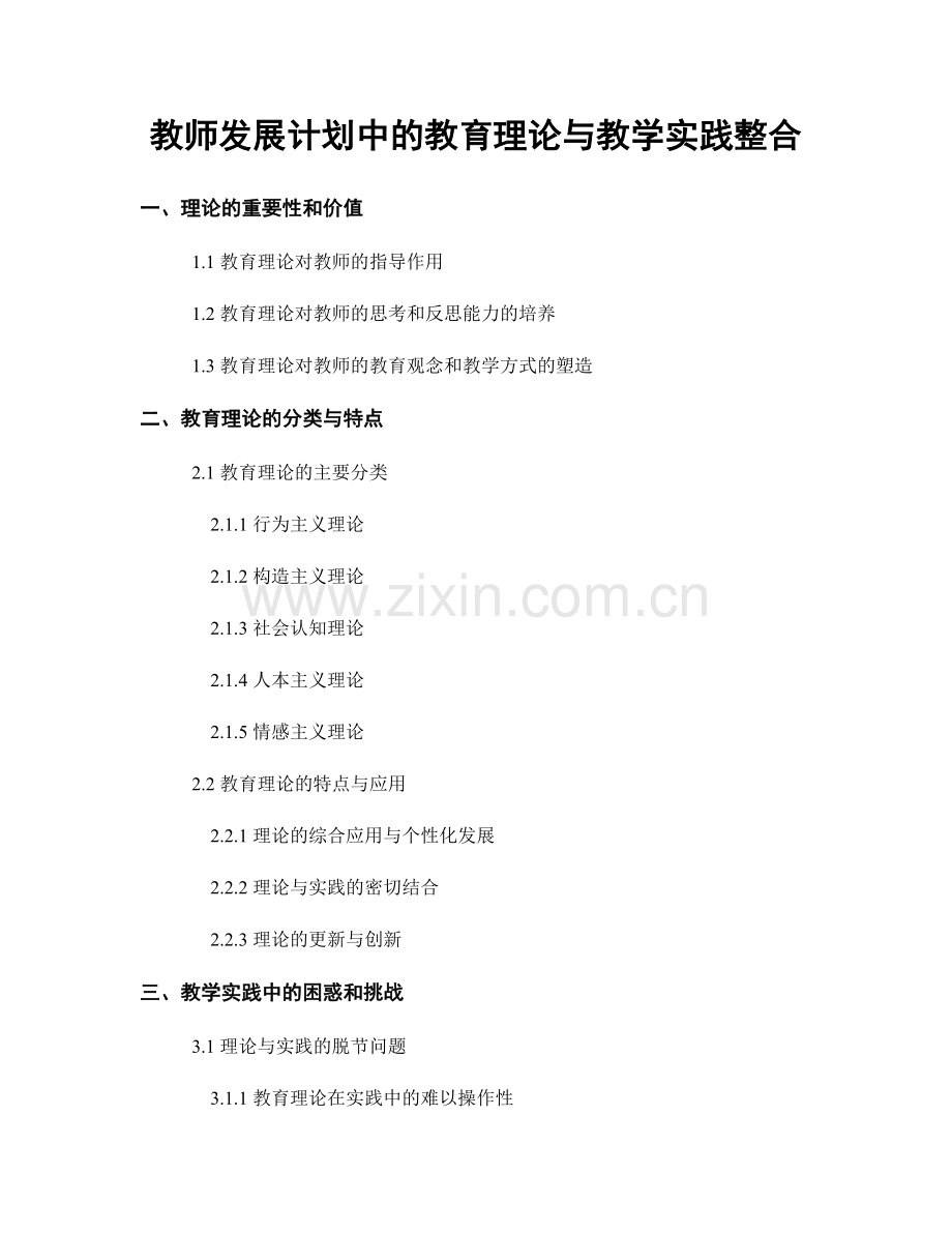 教师发展计划中的教育理论与教学实践整合.docx_第1页