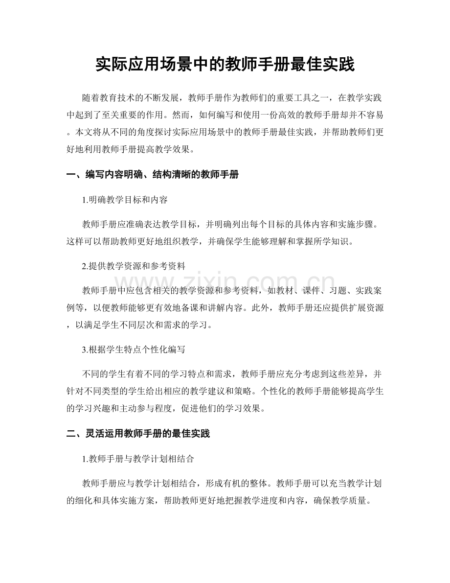 实际应用场景中的教师手册最佳实践.docx_第1页