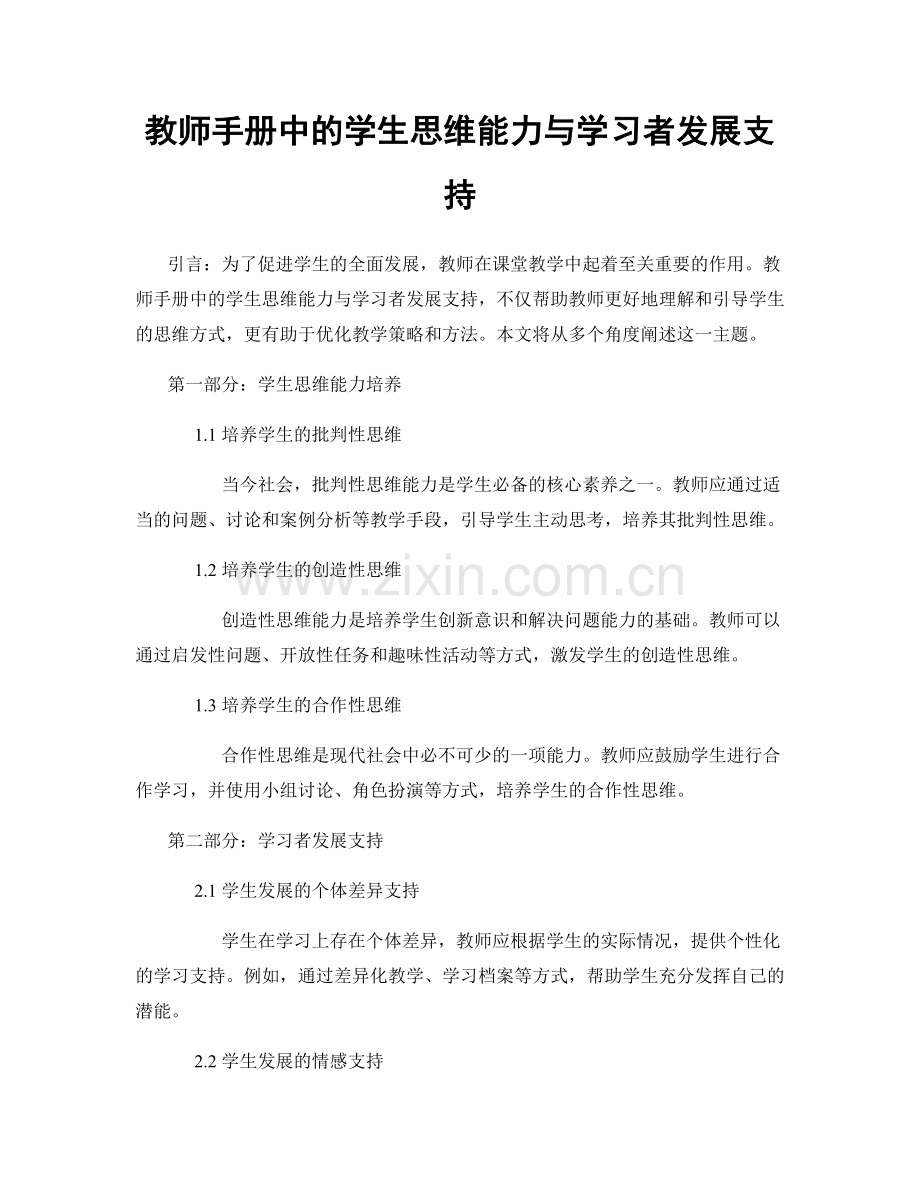 教师手册中的学生思维能力与学习者发展支持.docx_第1页