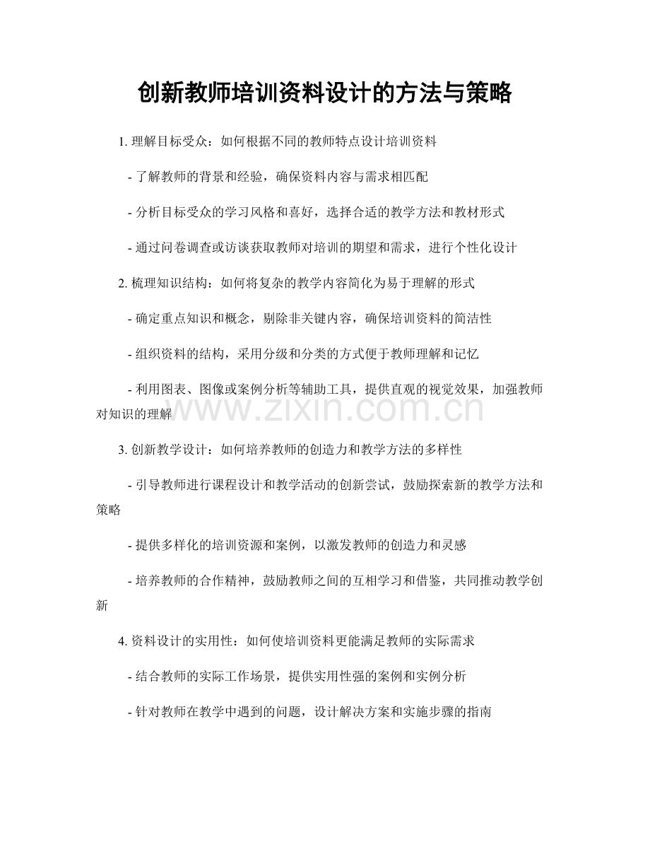 创新教师培训资料设计的方法与策略.docx_第1页