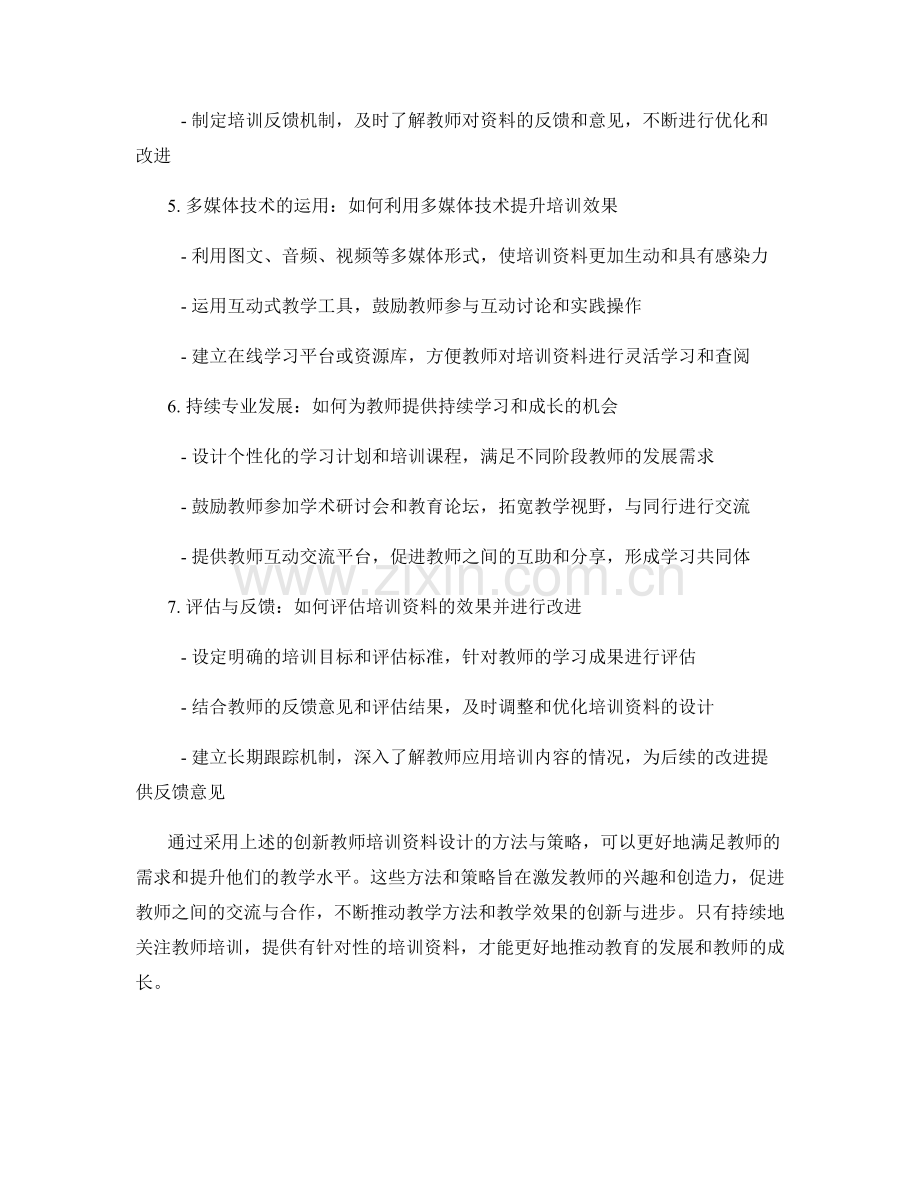 创新教师培训资料设计的方法与策略.docx_第2页