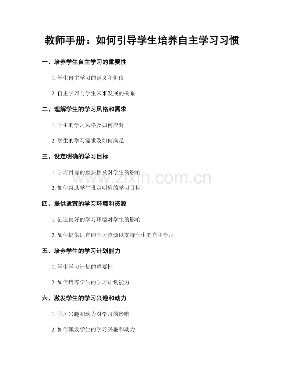 教师手册：如何引导学生培养自主学习习惯.docx_第1页