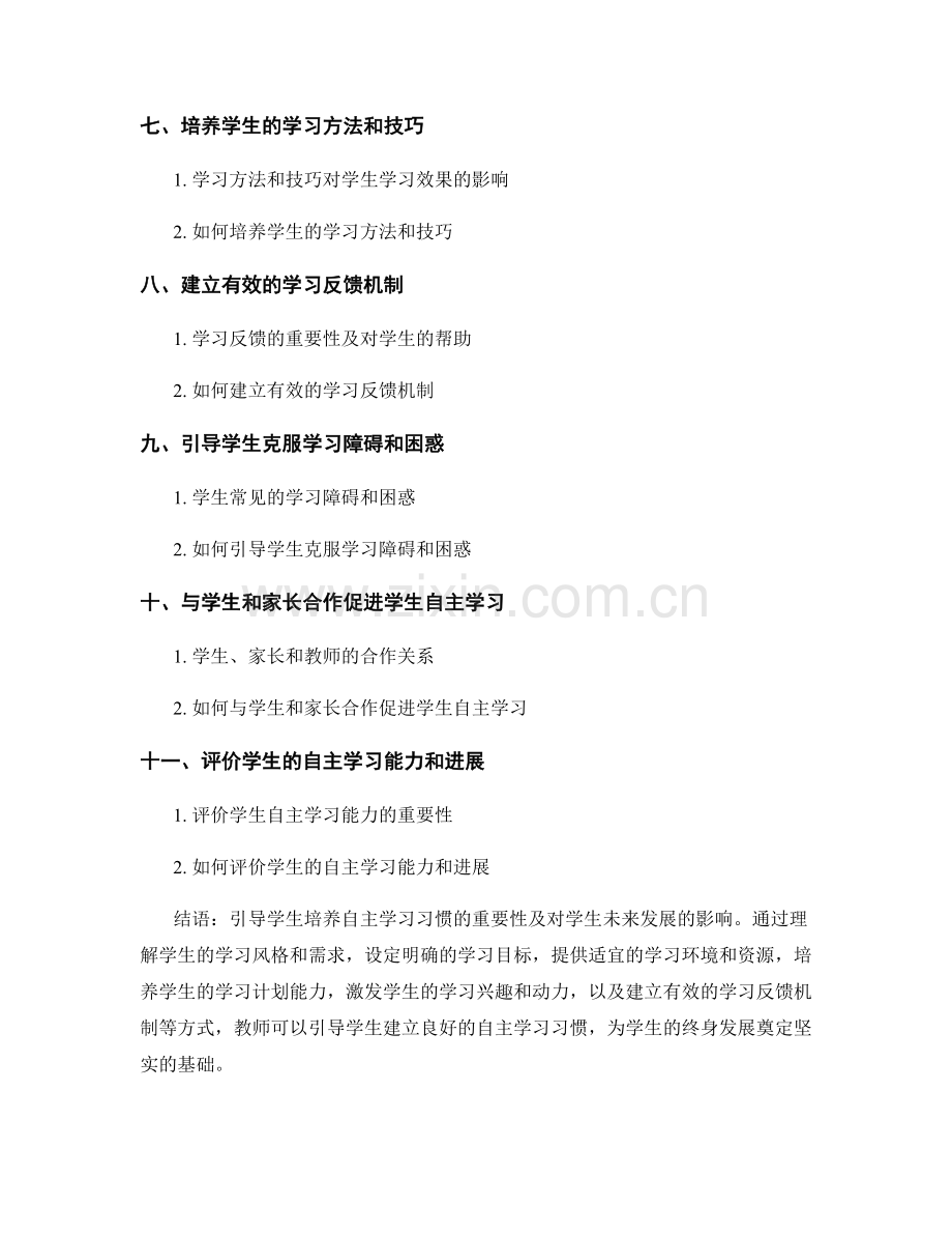 教师手册：如何引导学生培养自主学习习惯.docx_第2页